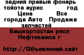 задний правый фонарь тойота аурис 2013-2017 год › Цена ­ 3 000 - Все города Авто » Продажа запчастей   . Башкортостан респ.,Нефтекамск г.